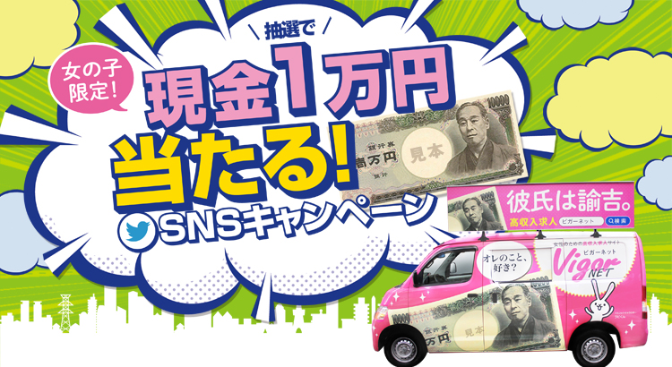 女の子限定！抽選で現金1万円が当たる！SNSキャンペーン