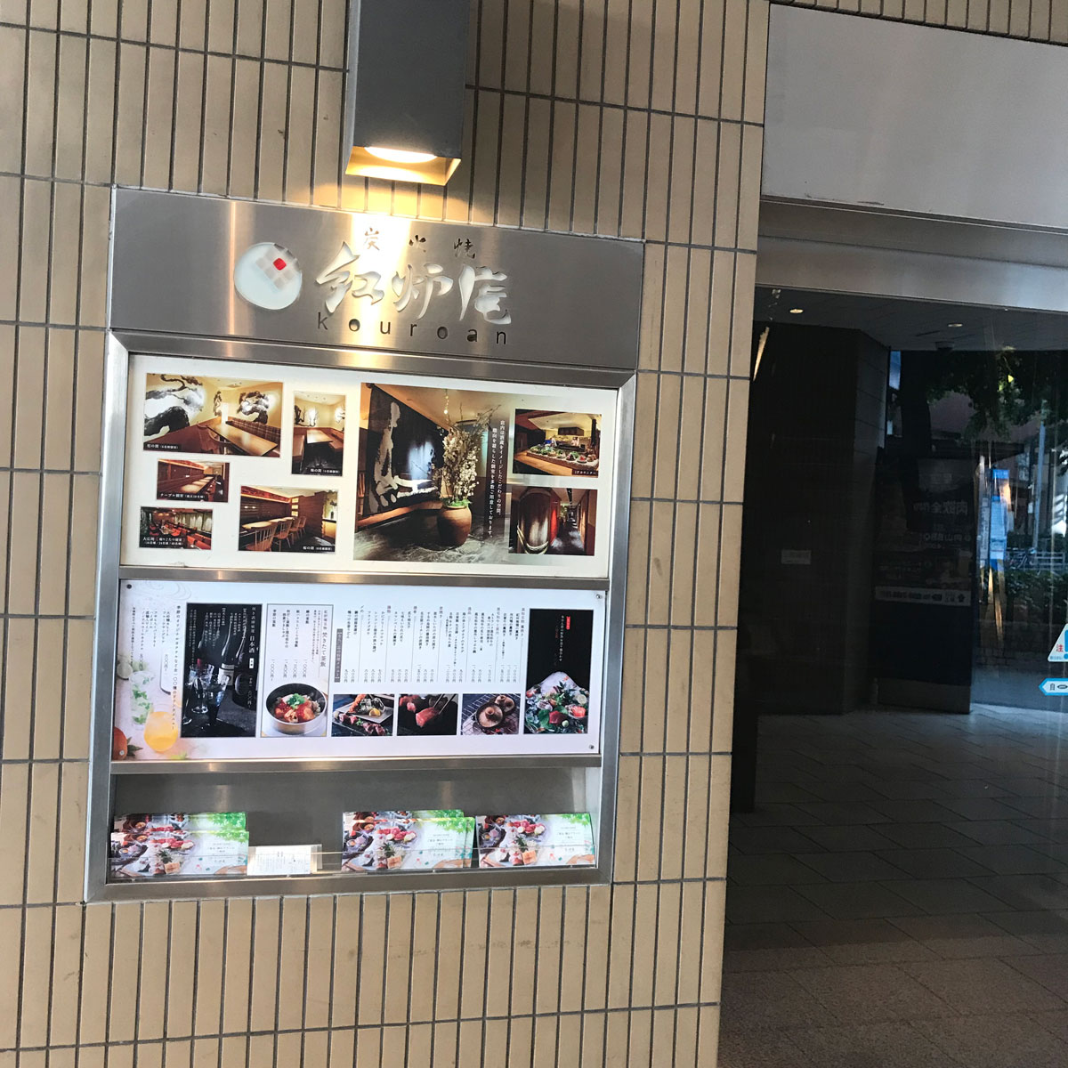 難波 - 個室和食 紅炉庵 なんば店