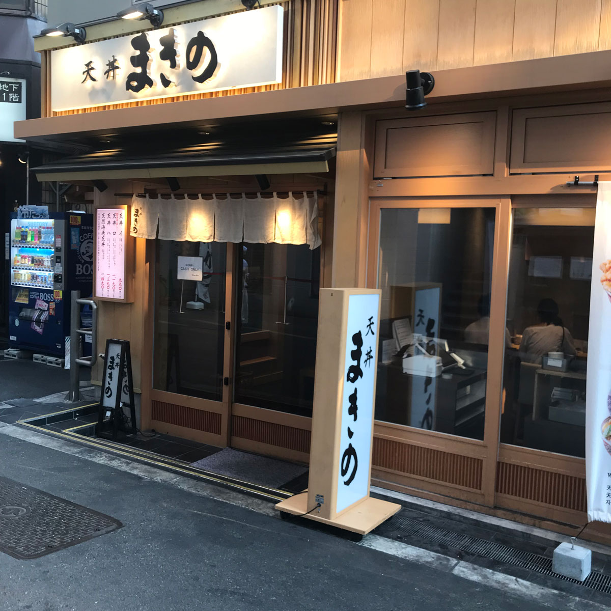 難波 - 天丼まきの 難波千日前店