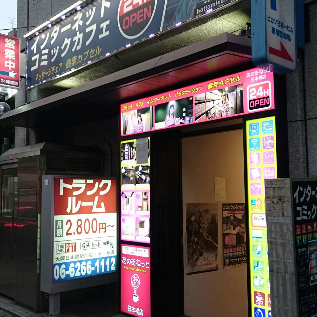 日本橋 - リラクゼーションハイパーカフェ あの街ねっと