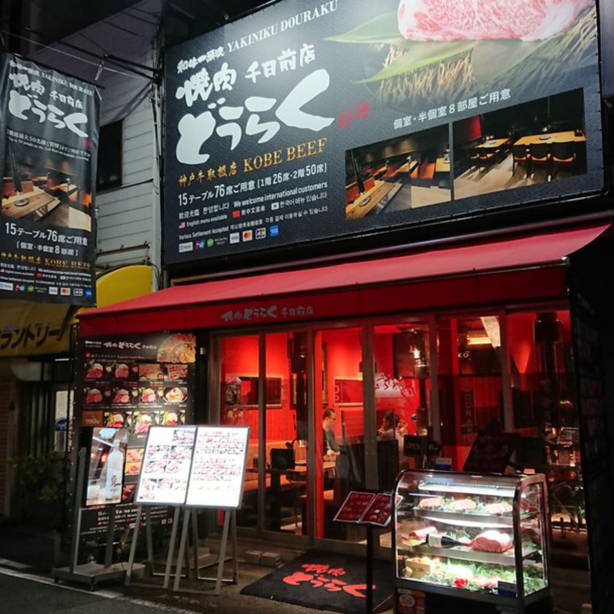 日本橋 - 焼肉どうらく 千日前店