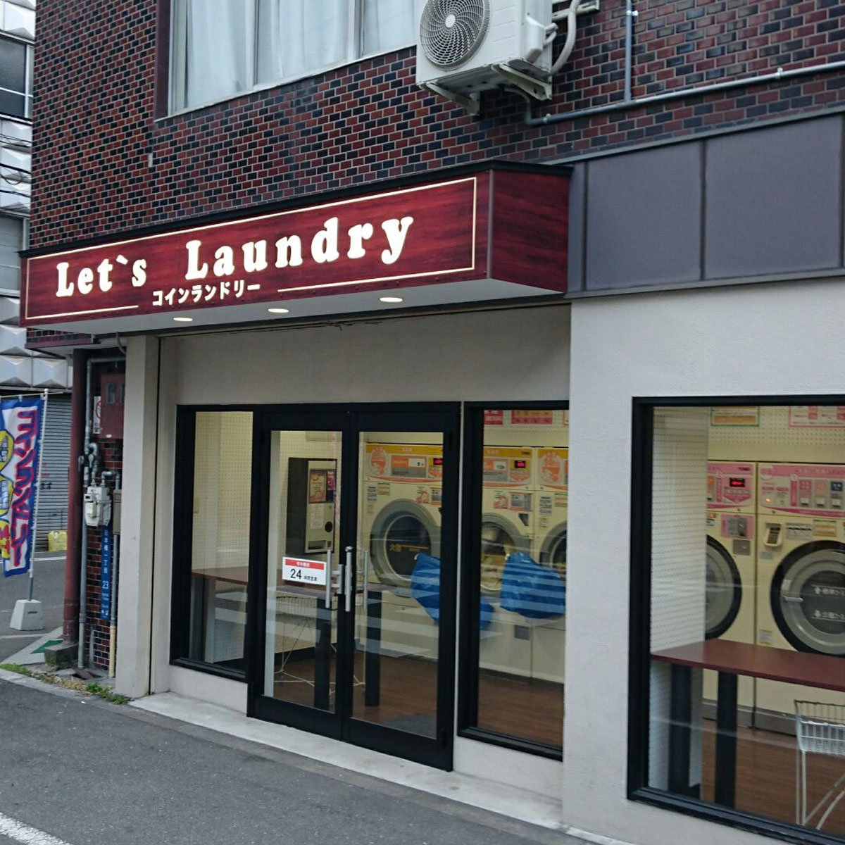日本橋 - レッツランドリー