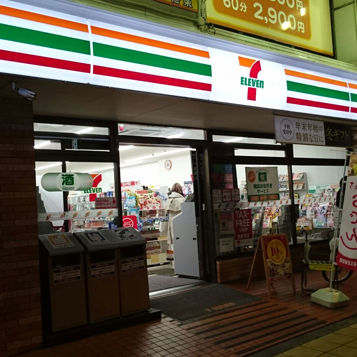日本橋 - セブンイレブン大阪日本橋駅前店