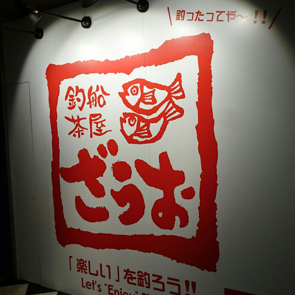 日本橋 - 釣船茶屋ざうお 難波本店