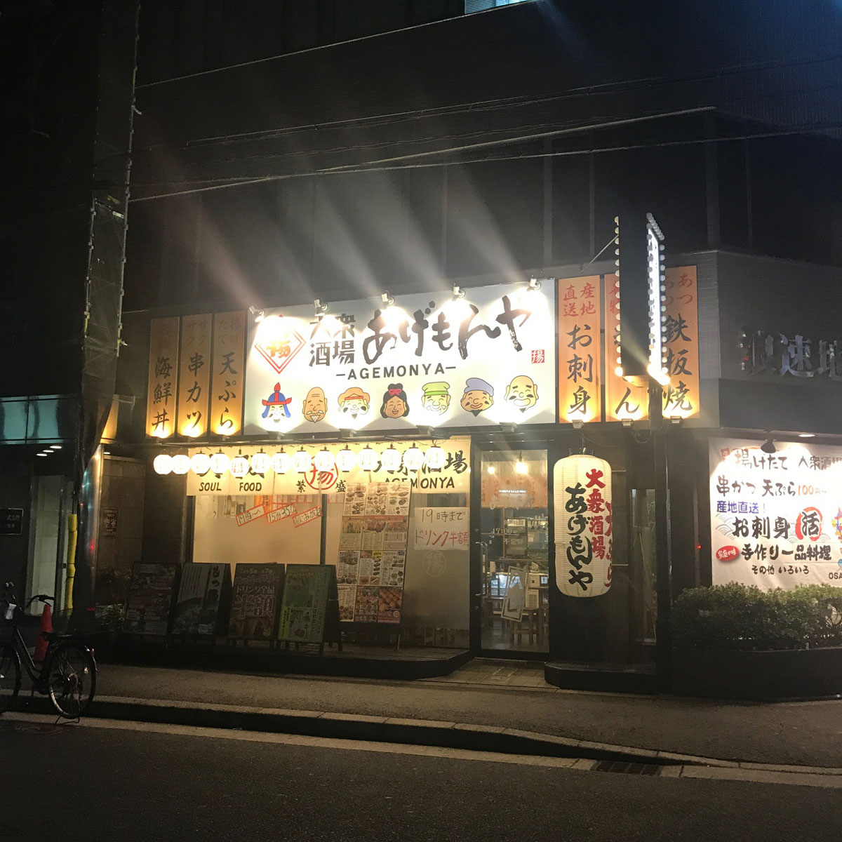 梅田 - 大衆酒場あげもんや兎我野町店