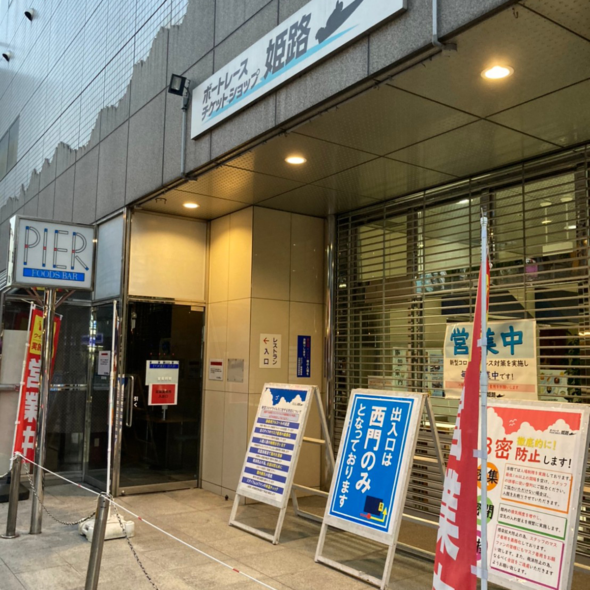 姫路 - ボートレースチケットショップ姫路