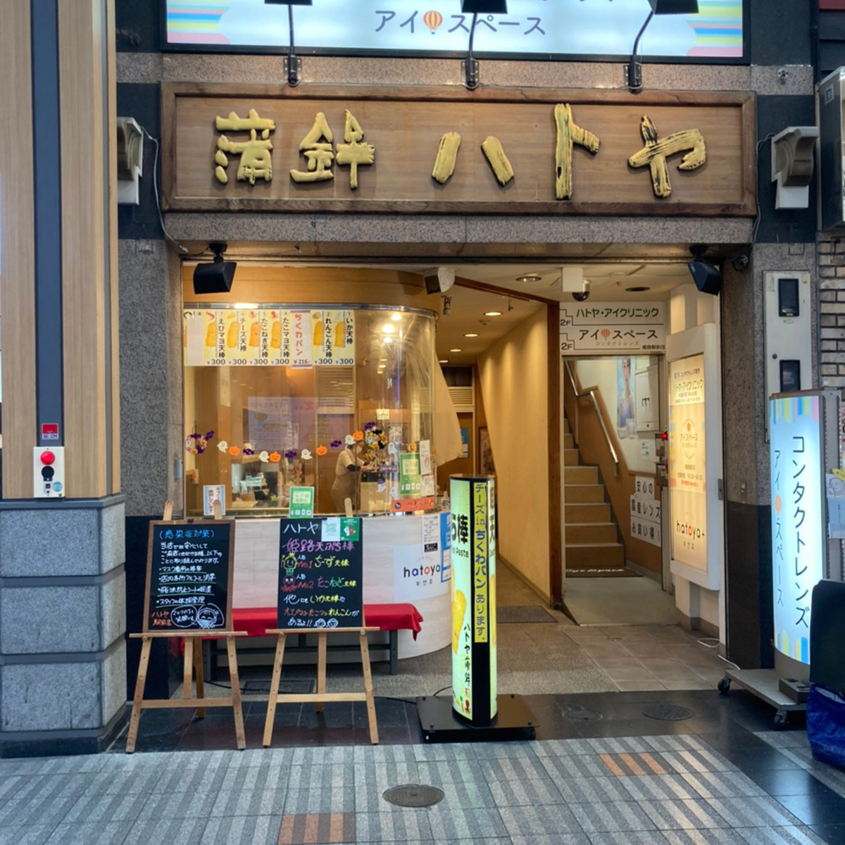 姫路 - ハトヤかまぼこ姫路駅前店
