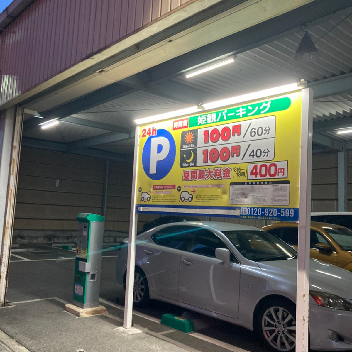 姫路 - 姫観パーキング