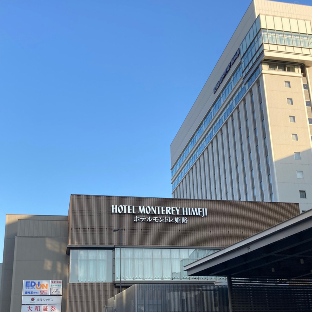 姫路 - ホテルモントレ姫路