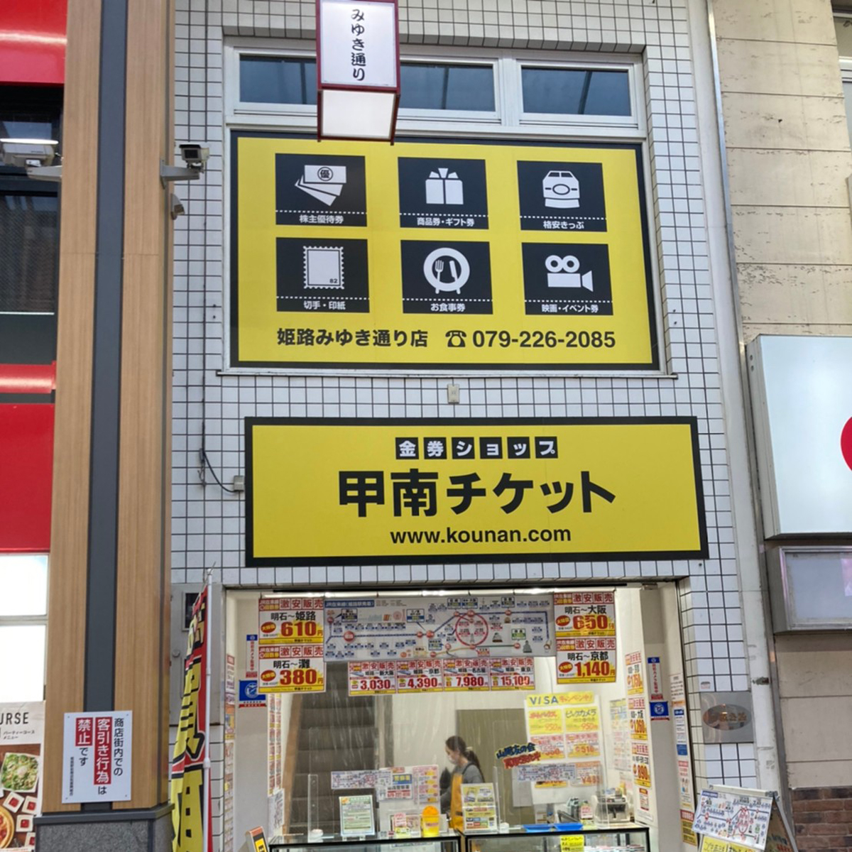 姫路 - 甲南チケット姫路駅前店