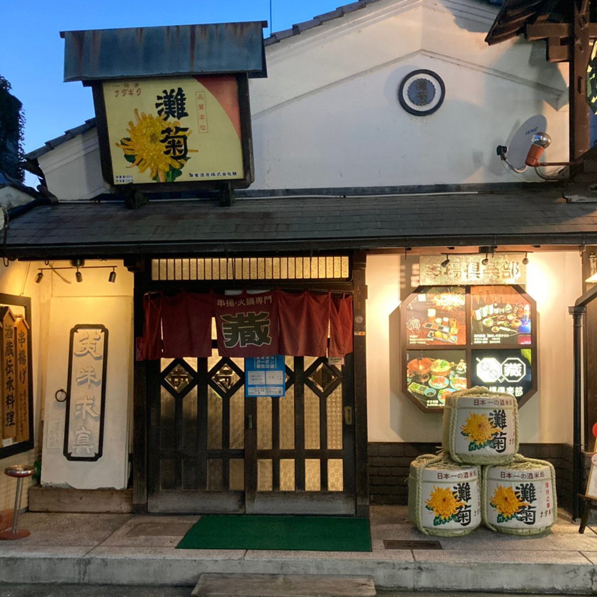 姫路 - 日本酒と串揚げ 蔵