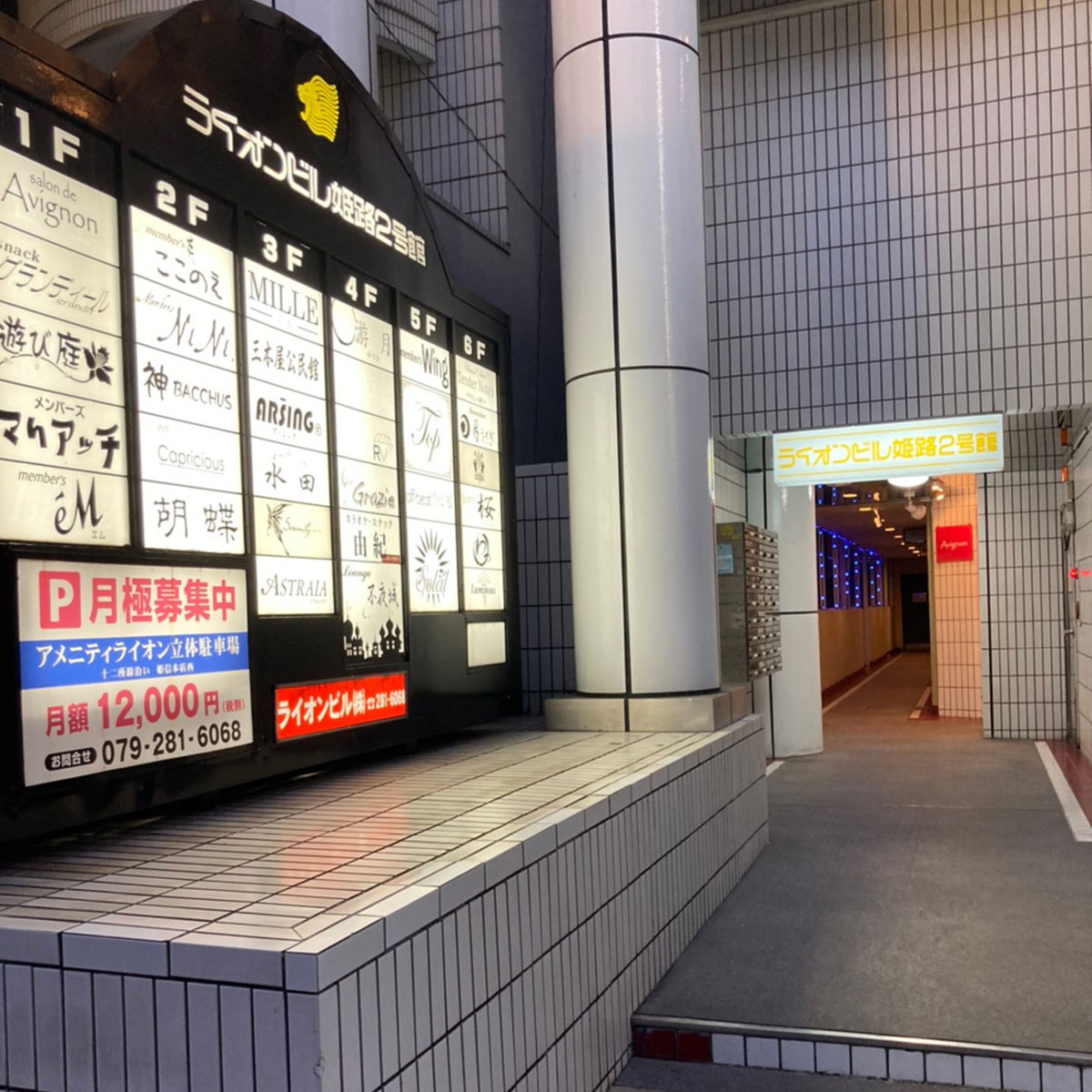 姫路 - ライオンビル姫路2号館（ライオンビル株式会社）