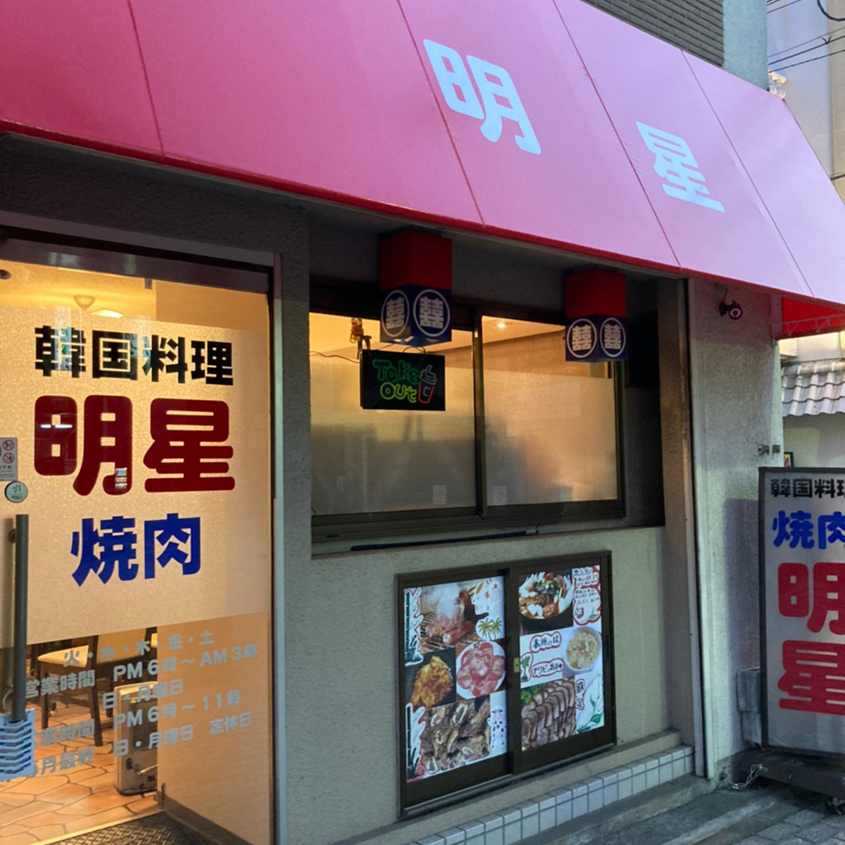 姫路 - 韓国料理焼肉明星