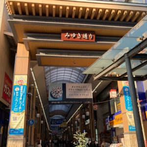 姫路 - みゆき通り商店街