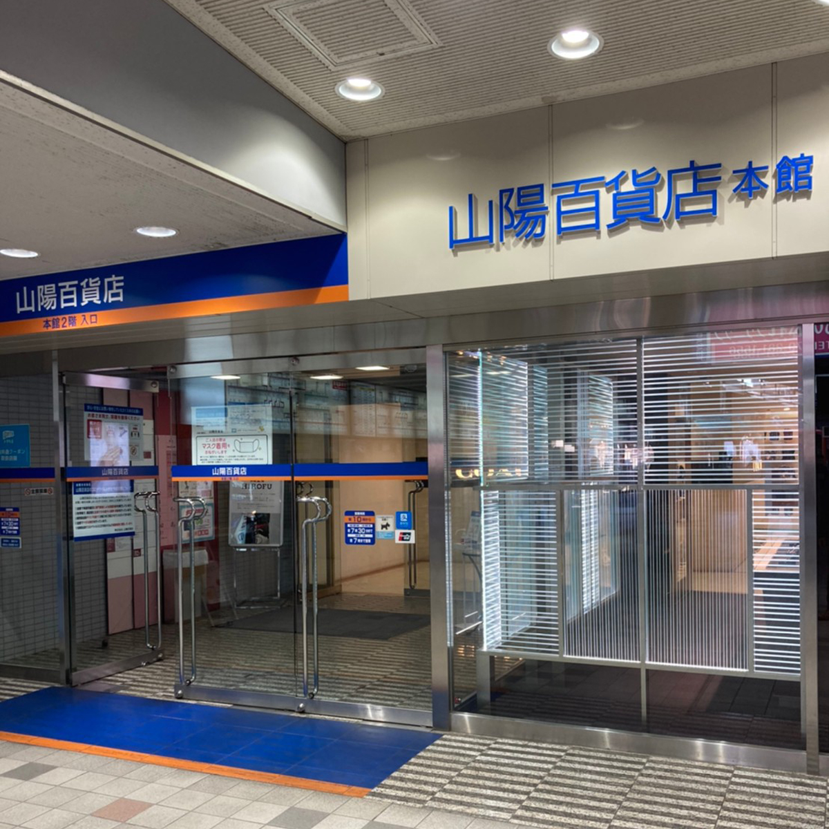 姫路 - 姫路山陽百貨店