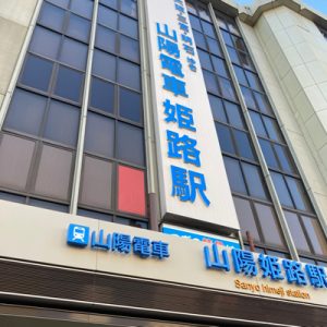 姫路 - 山陽電車 姫路駅外観