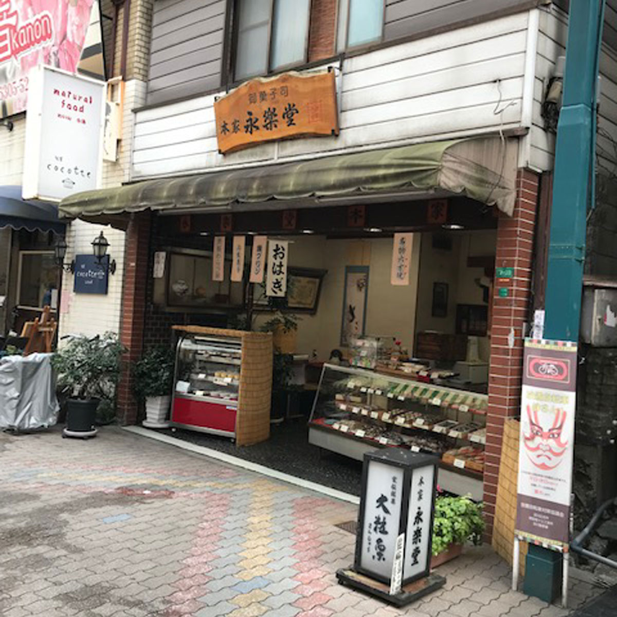 十三 - 永楽堂寿浩(えいらくどうじょこう)