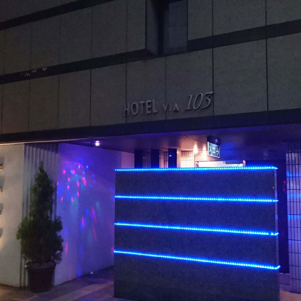 十三 - ホテル VIA(ビア)103