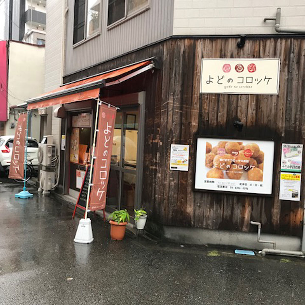 十三 - よどのコロッケ