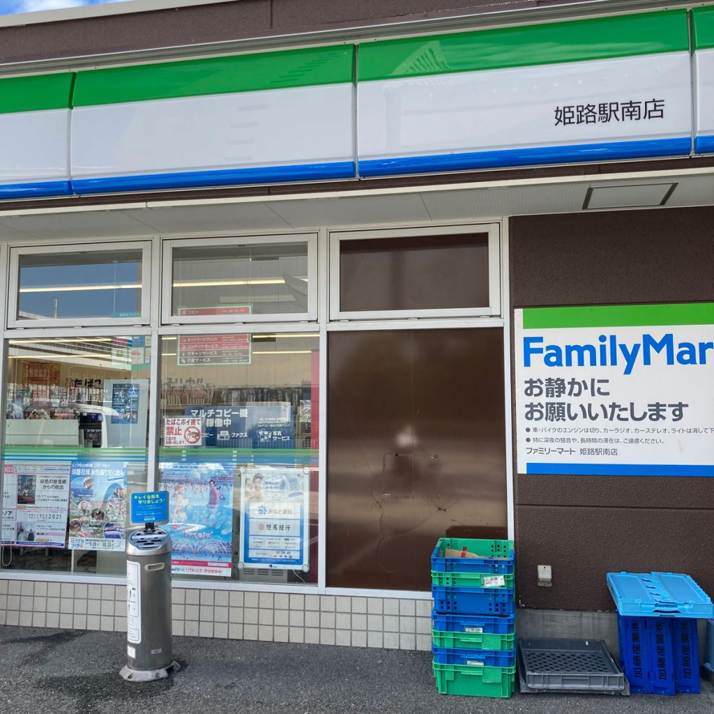 姫路 - ファミリーマート 姫路駅南店
