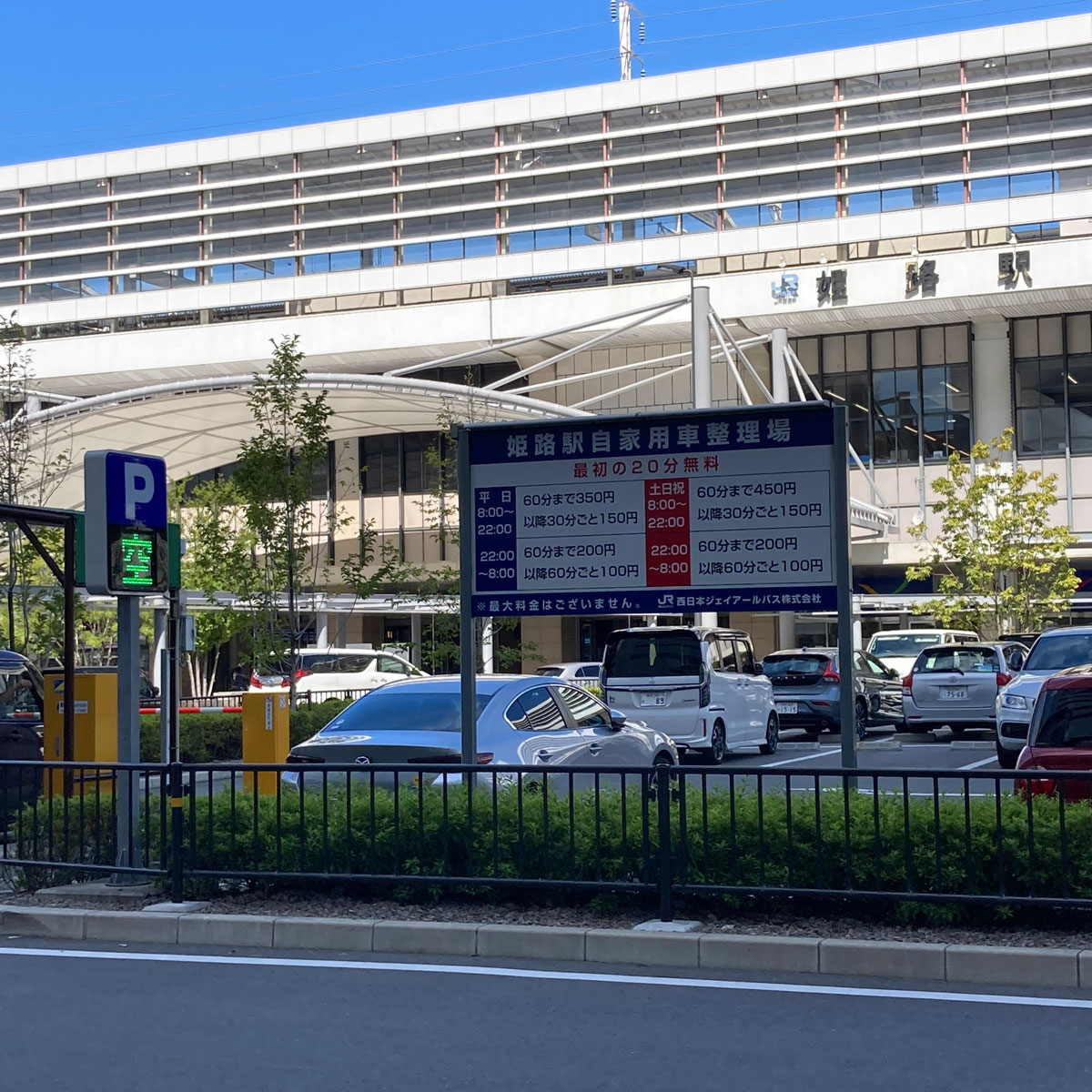 姫路 - JR姫路駅（南口）自家用車整理場