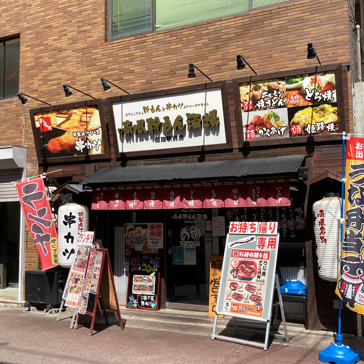 姫路 - 喃風粉もん酒場 姫路駅前店