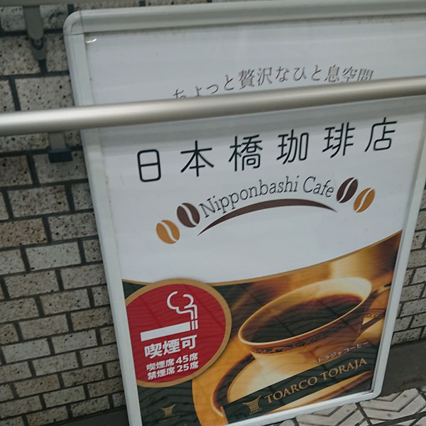 日本橋 - 日本橋珈琲店 cafethank