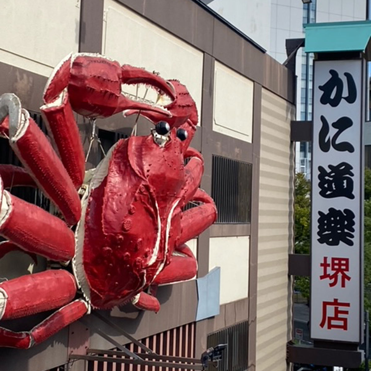 堺東 - かに道楽 堺店