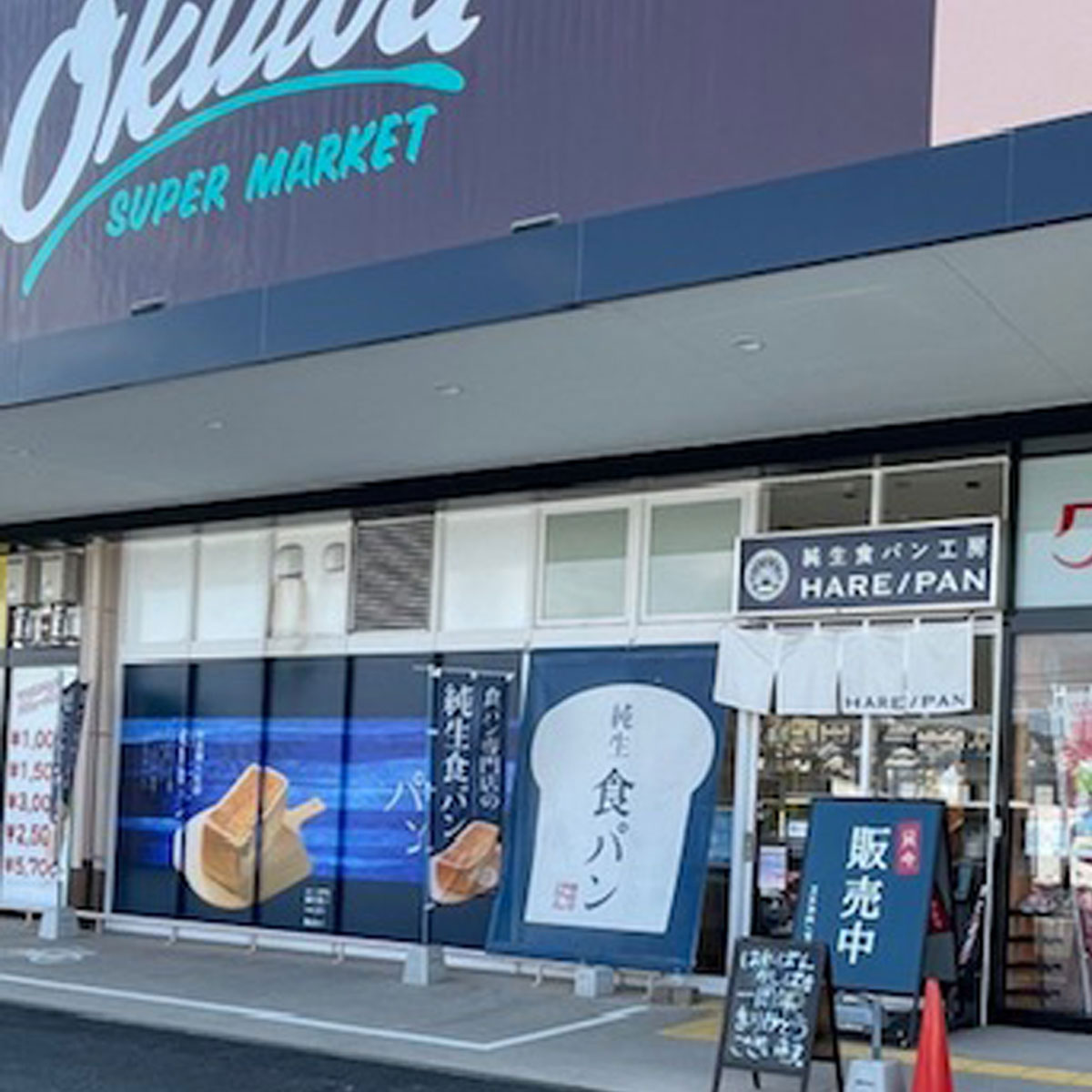 奈良 - 純生食パン工房 HARE/PAN 香芝店