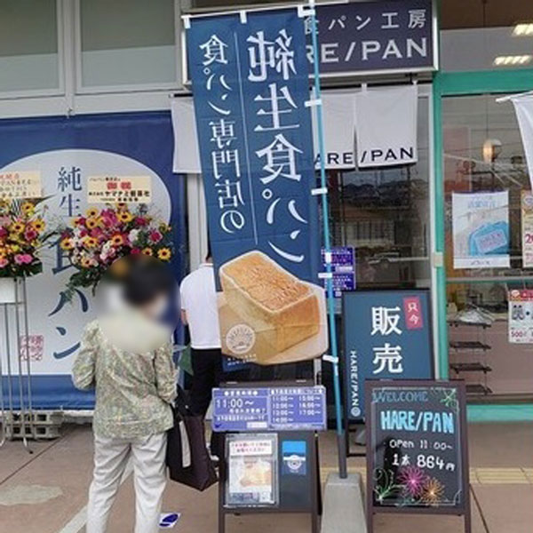 奈良 - 純生食パン工房 HARE/PAN 香芝店