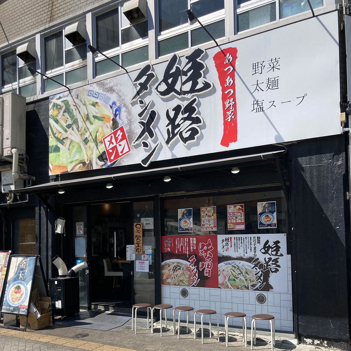 姫路 - 姫路タンメン