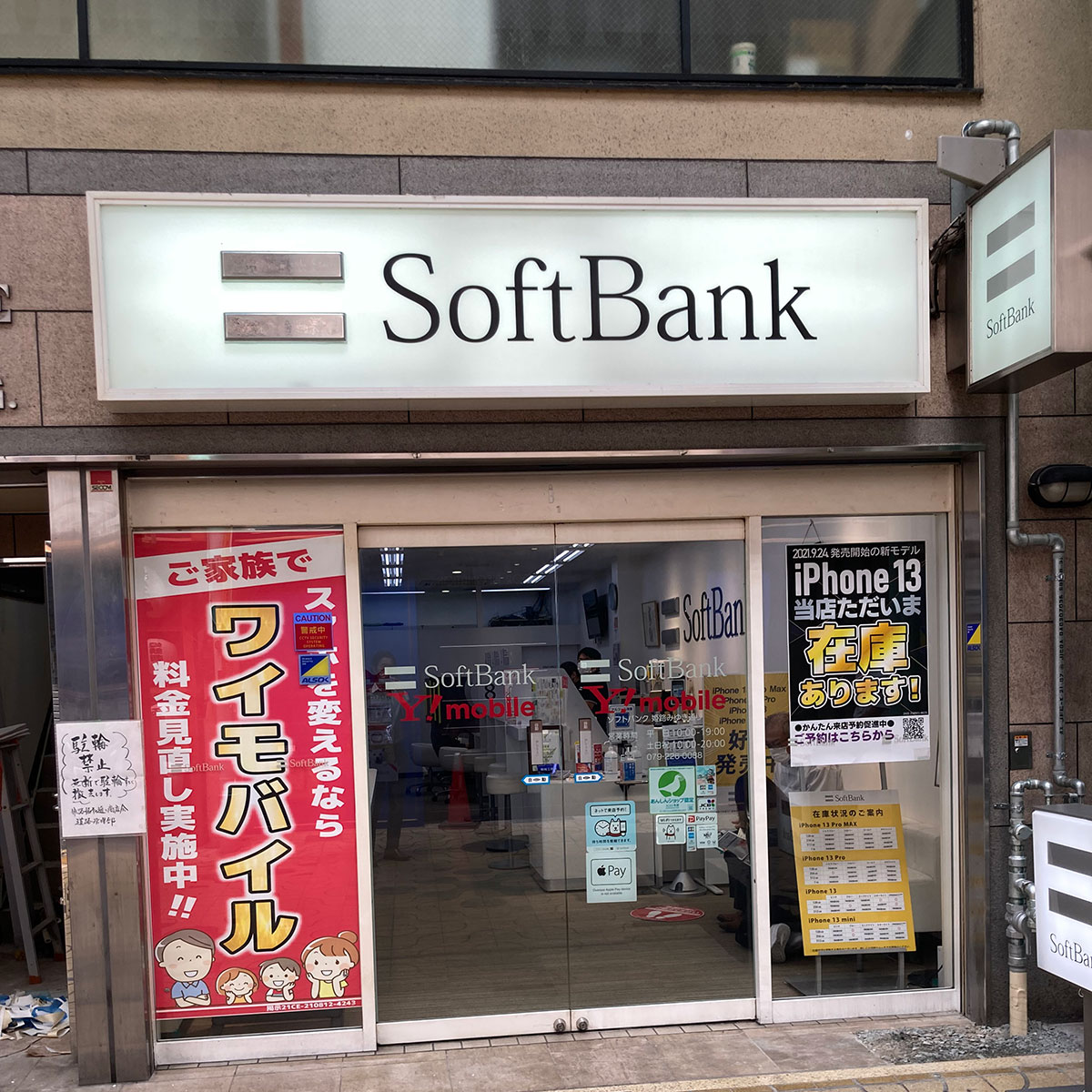 姫路 - ソフトバンク姫路みゆき通り ［ワイモバイル取扱店］