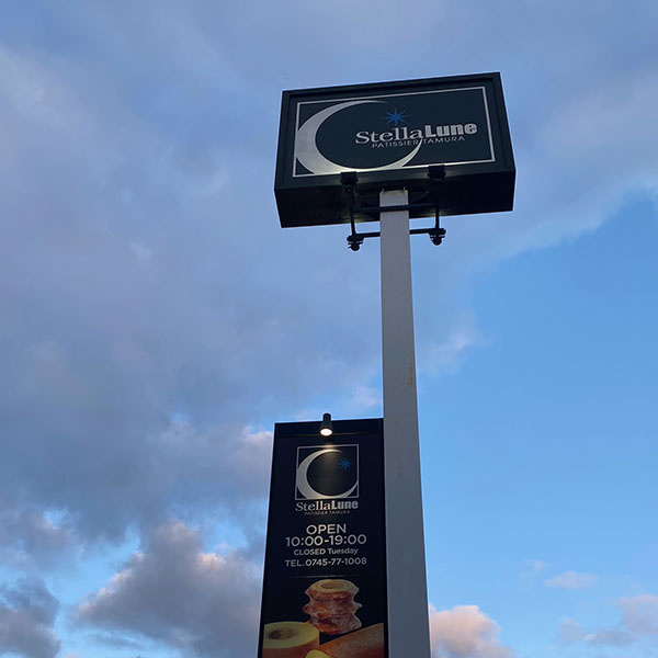 奈良 - ステラリュヌ 本店