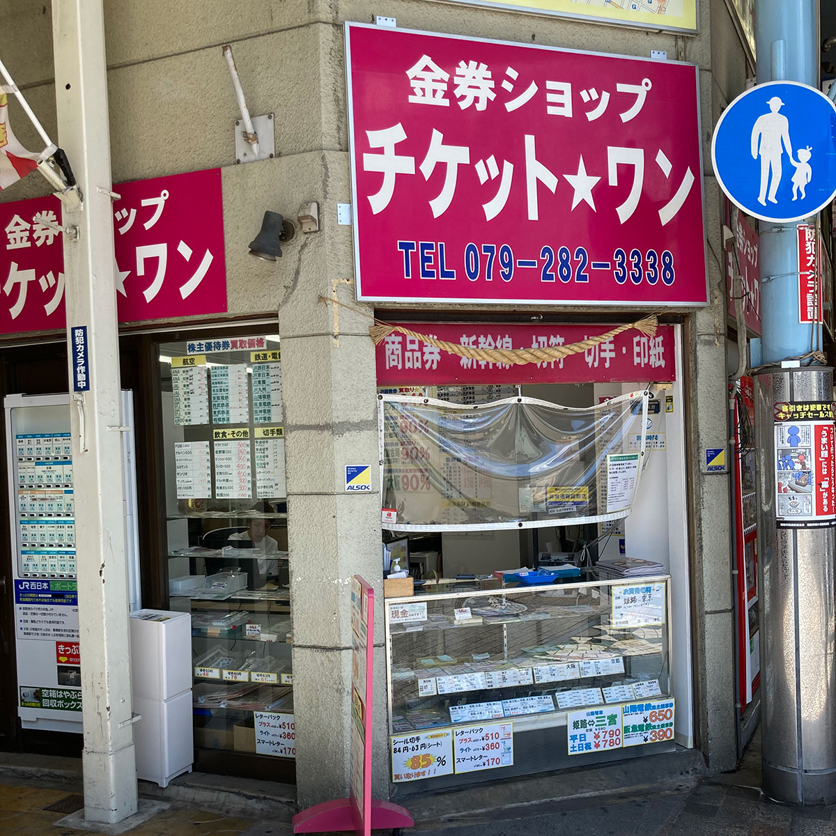 姫路 - チケットワン姫路駅前店