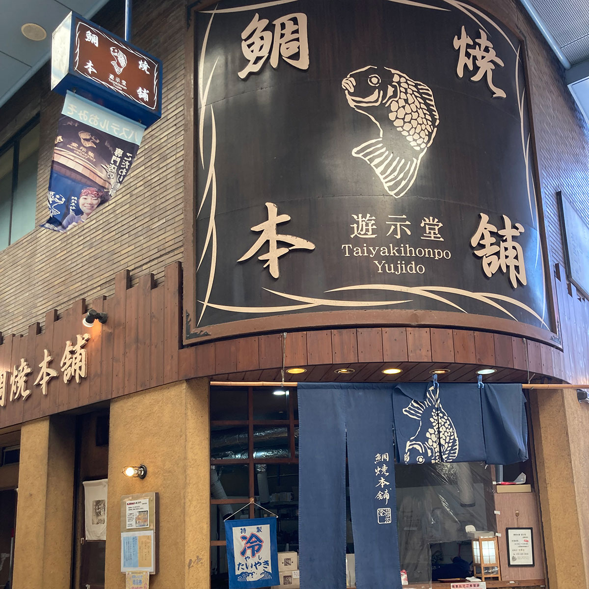 姫路 - 鯛焼本舗遊示堂 東駅前店