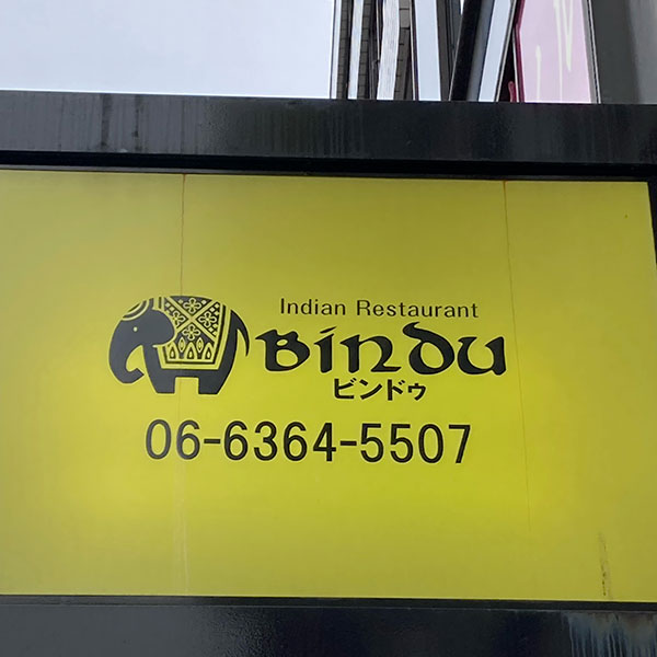 梅田 - インドレストランBINDU(ビンドゥ)梅田太融寺店