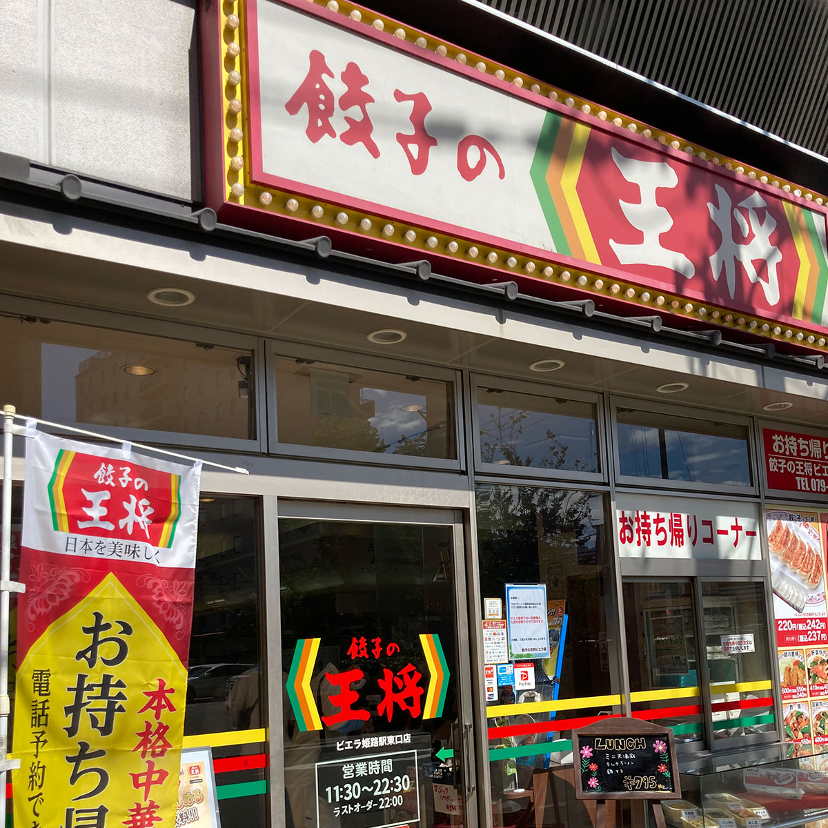 姫路 - 餃子の王将 ビエラ姫路駅東口店