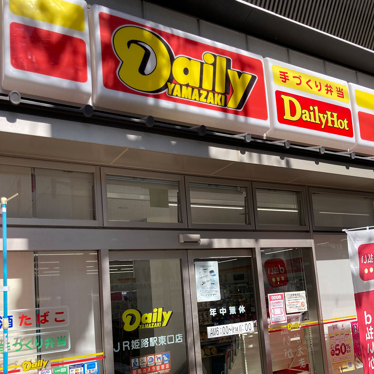 姫路 - デイリーヤマザキ JR姫路駅東口店
