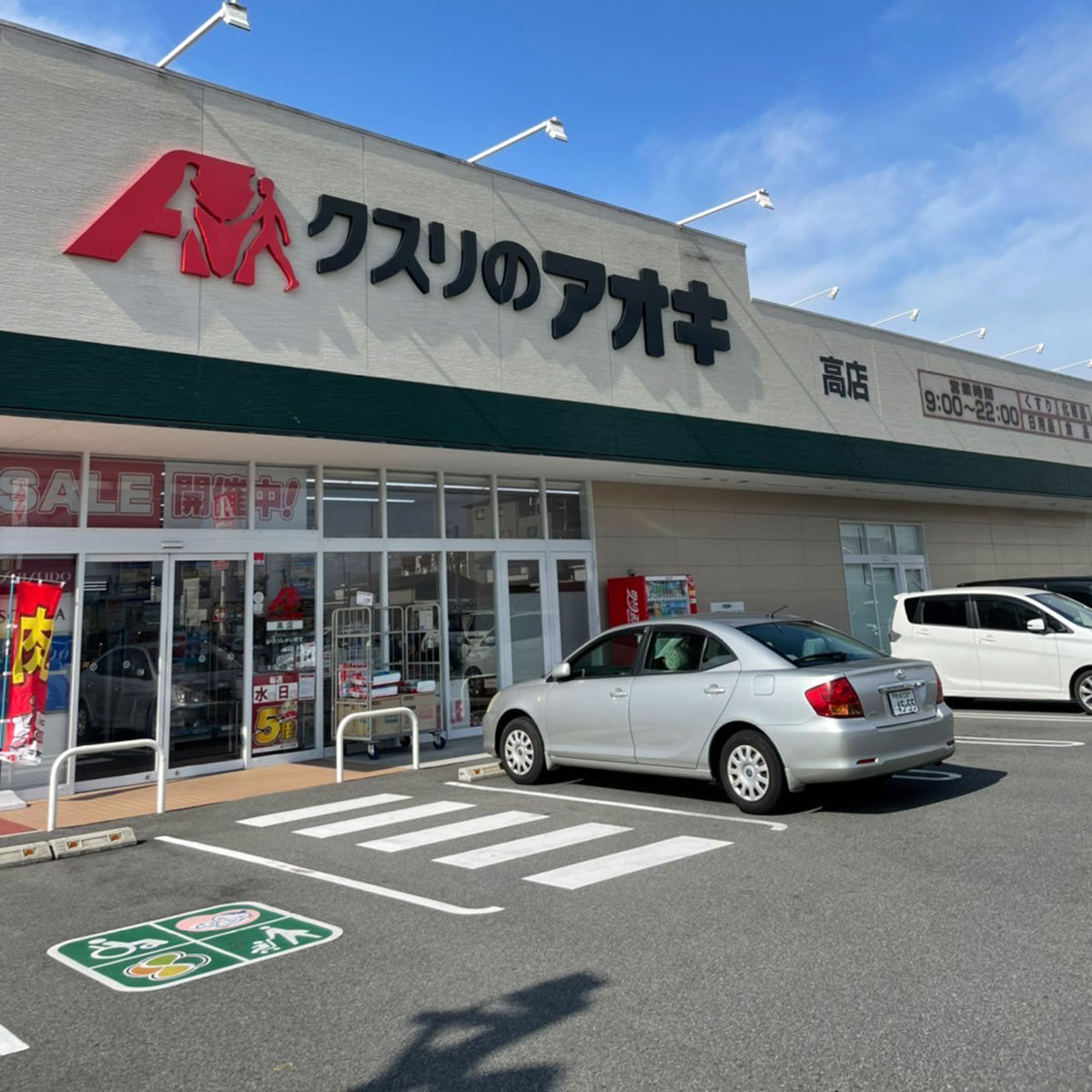 奈良 - クスリのアオキ 高店