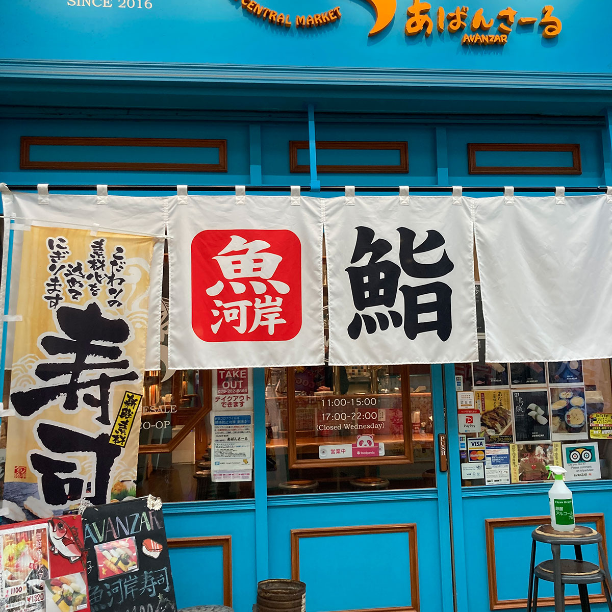 姫路 - SUSHI BAR あばんさーる