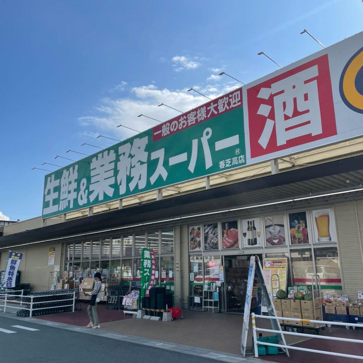 奈良 - 生鮮&業務スーパー ボトルワールドOK 香芝高店