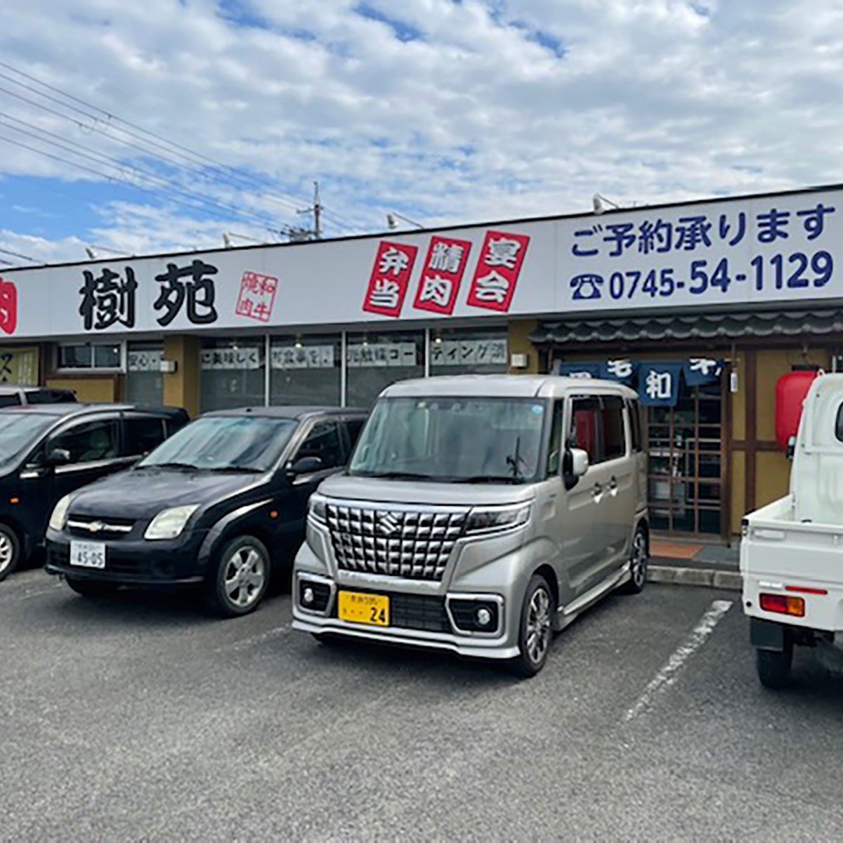 奈良 - 焼肉 樹苑