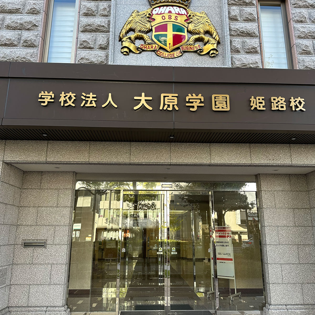 姫路 - 学校法人大原学園姫路校