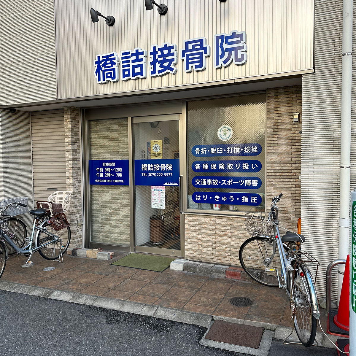 姫路 - 橋詰接骨院