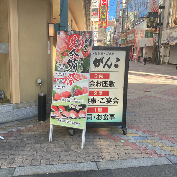 十三 - がんこ 十三総本店