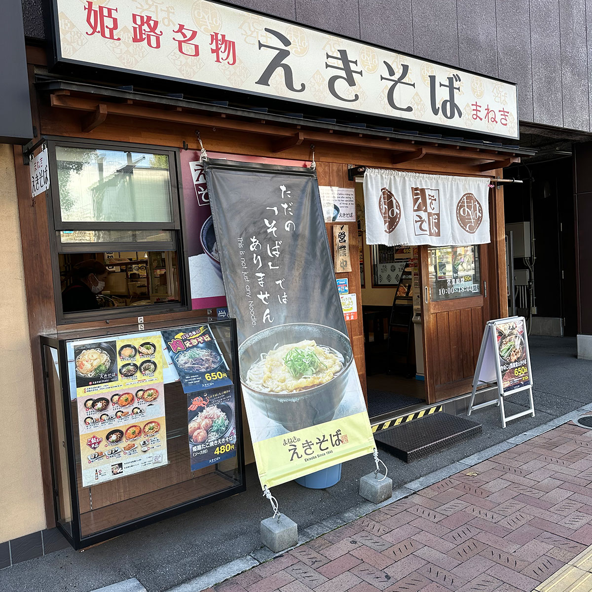 姫路 - えきそば 大手前店