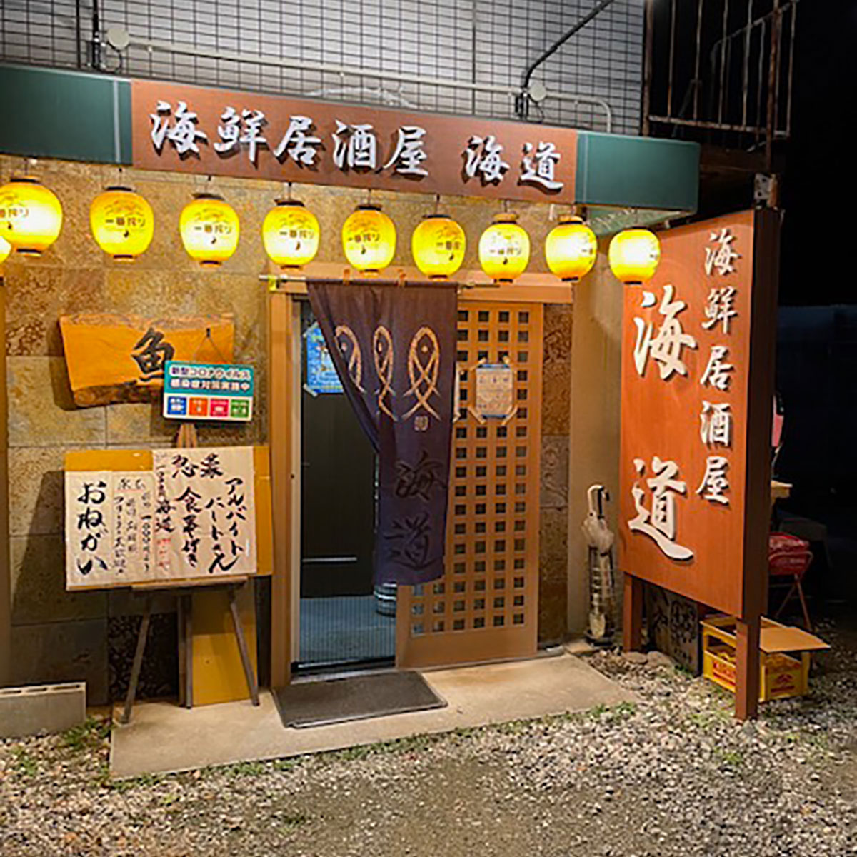 奈良 - 海鮮居酒屋 海道