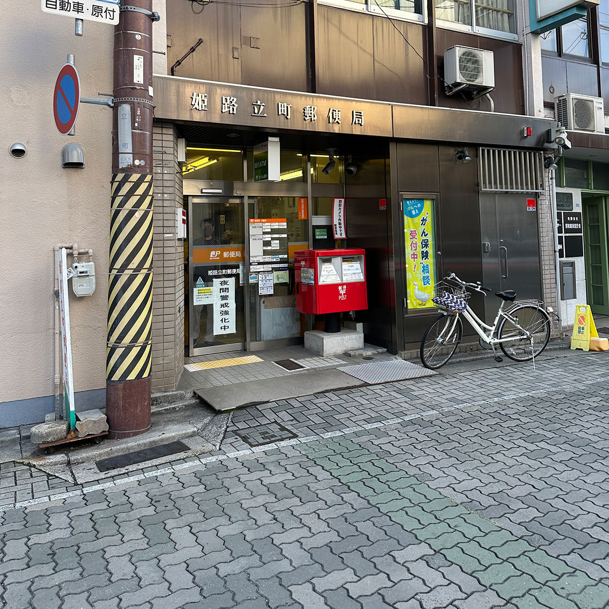 姫路 - 姫路立町郵便局