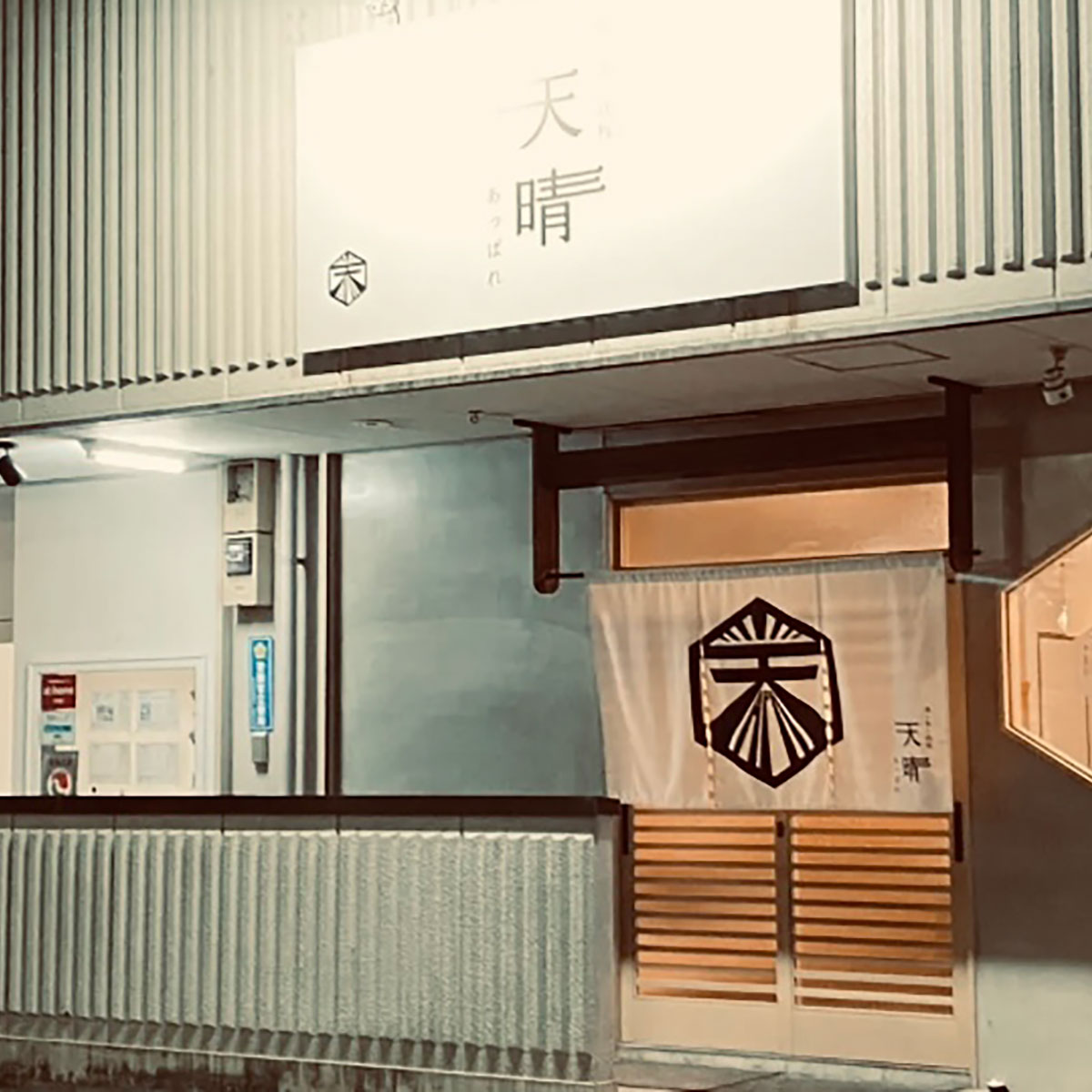 奈良 - 酒と串と鉄板 天晴