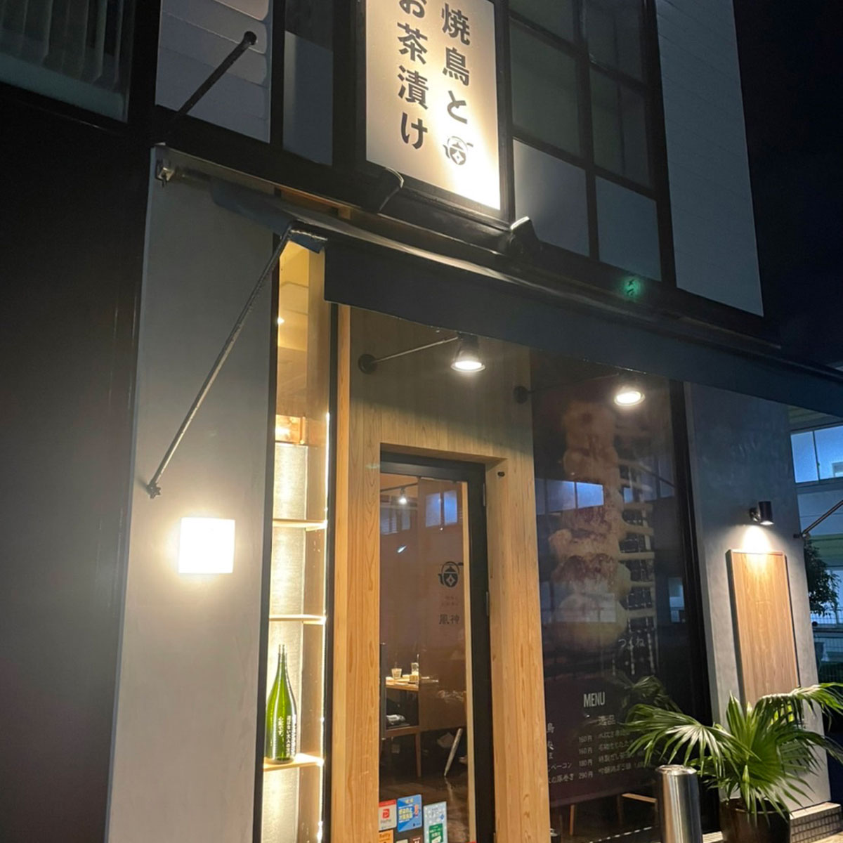 奈良 - 焼鳥とお茶漬 風神